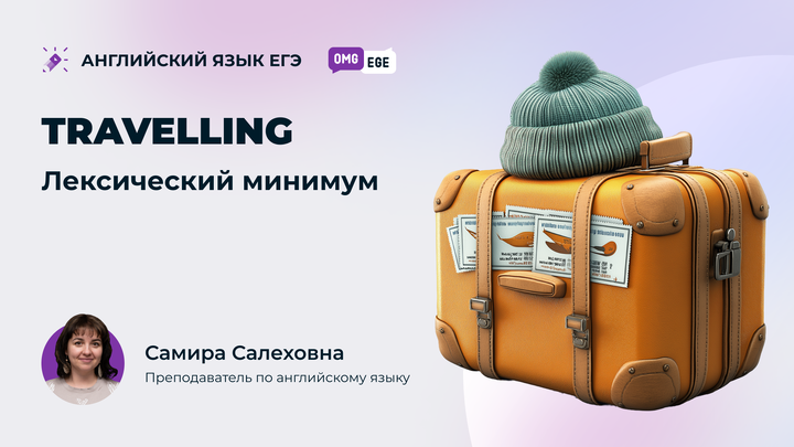 Travelling. Лексический минимум (ролик)