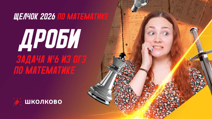 Дроби. Задача №6 из ОГЭ по математике