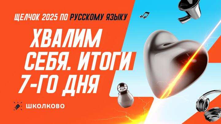 Хвалим себя | Итоги 7-го дня «Щелчка»