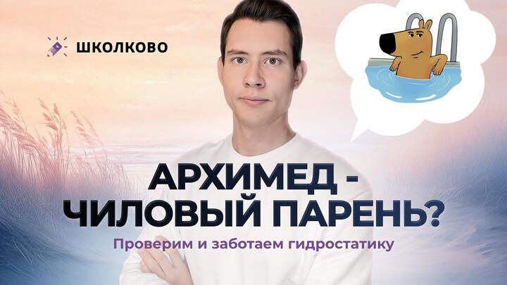 Архимед - чиловый парень? Проверим и заботаем гидростатику | Олимпиадная физика 7-9 класс