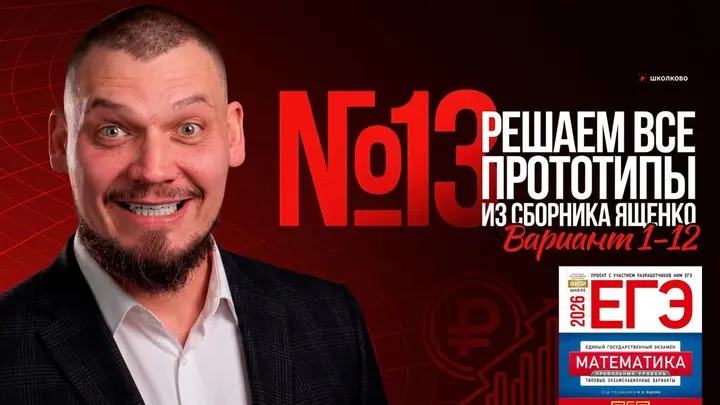 Все прототипы №13 из сборника Ященко 2025 | Варианты 1-12