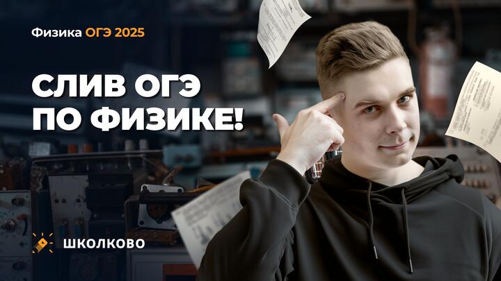 Слив ОГЭ по физике 