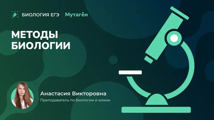 Методы биологии. Ролик | Видео шпаргалка
