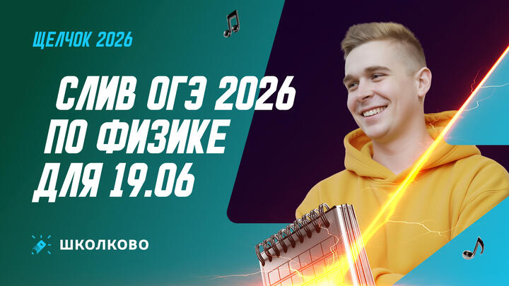 Слив ОГЭ 2026 по физике для 19.06 