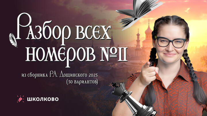 Разбор всех номеров 11 из сборника Р.А. Дощинского 2025 (50 вариантов).
