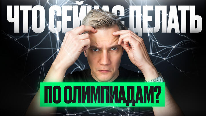 Какие олимпиадные отборы по физике остались? Что сейчас делать по олимпиадам?