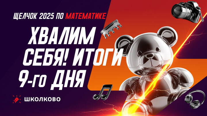 Хвалим себя | Итоги 9-го дня Щелчка