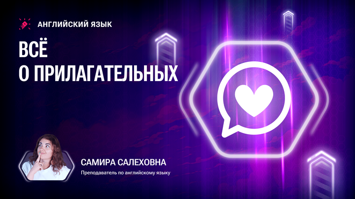 Все о прилагательных и наречиях