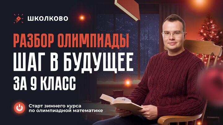 Открытый разбор олимпиады "Шаг в будущее" за 9 класс
