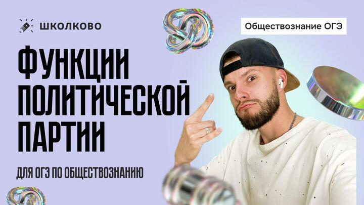 Функции политической партии для ОГЭ по обществознанию