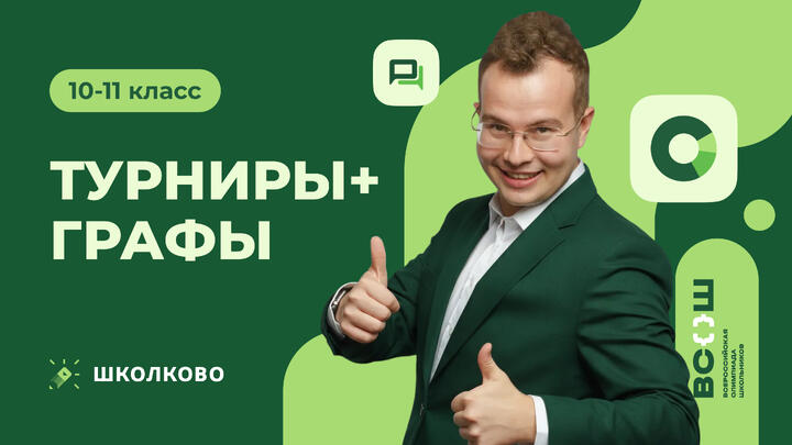 Турниры + графы