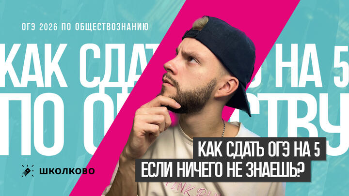 Как сдать ОГЭ по обществознанию на 5