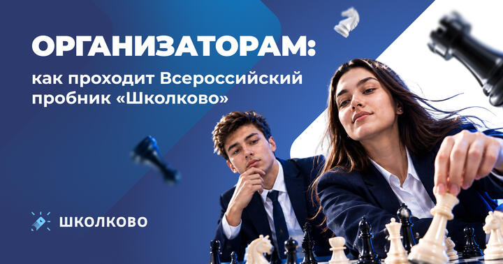 Организаторам: как проходит Всероссийский пробник Школково
