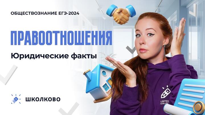 Правоотношения. Юридические факты | ЕГЭ по обществознанию 2024