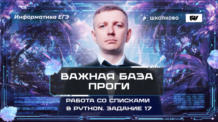 Важная база проги. Работа со списками в Python. Задание 17