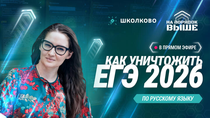 Как уничтожить ЕГЭ 2026 по русскому языку?