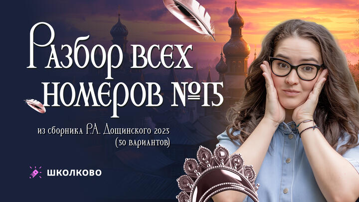 Разбор всех номеров 15 из сборника Р.А. Дощинского 2025 (50 вариантов).