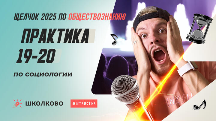 Практика 19-20 по социологии