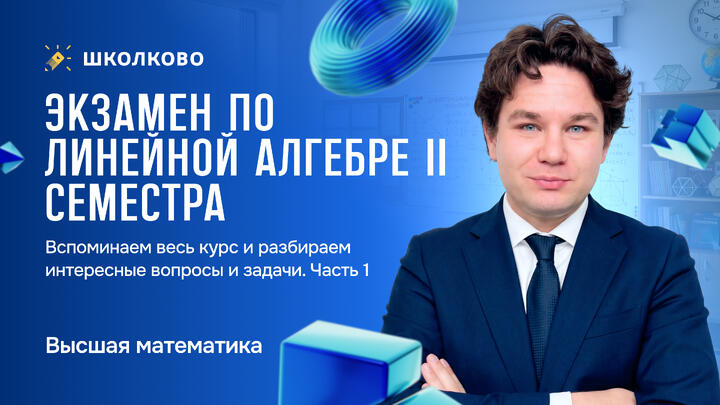 Экзамен по линейной алгебре II семестра. Вспоминаем весь курс и разбираем интересные вопросы и задачи. Часть 1.