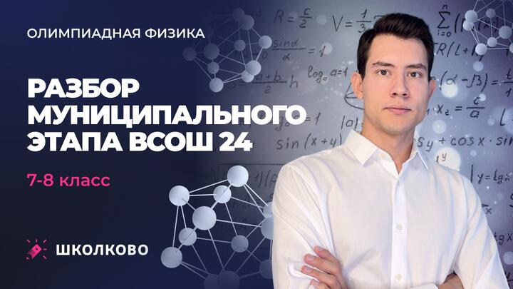 Разбор Муниципального этапа ВсОШ 24 | 7-8 класс