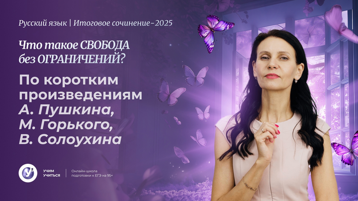 ✔️ Что такое СВОБОДА без ОГРАНИЧЕНИЙ? По коротким произведениям А.Пушкина, М.Горького, В.Солоухина.