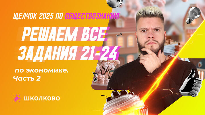 Решаем все задания 21-24 по экономике ч.2
