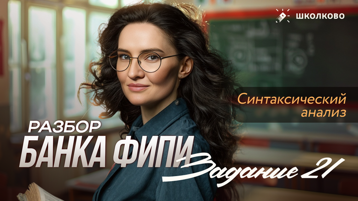 Задание №21. Синтаксический анализ. Разбор заданий из БАНКА ФИПИ