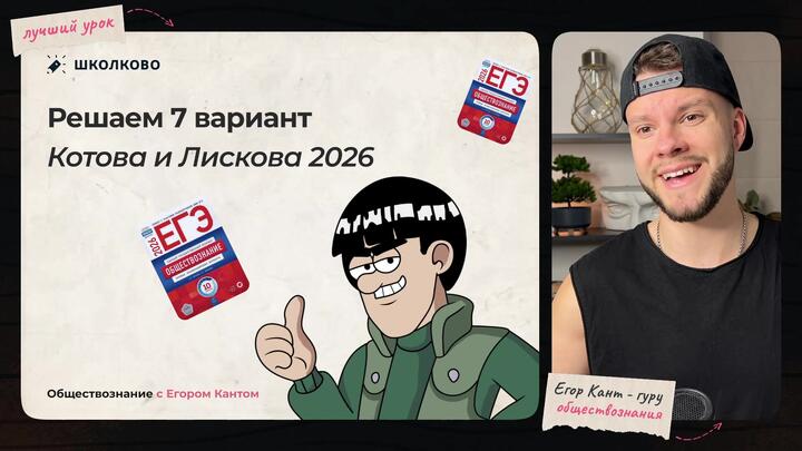 Разбор варианта №7 из сборника ЕГЭ 2026 О. А. Котова, Т.Е. Лискова