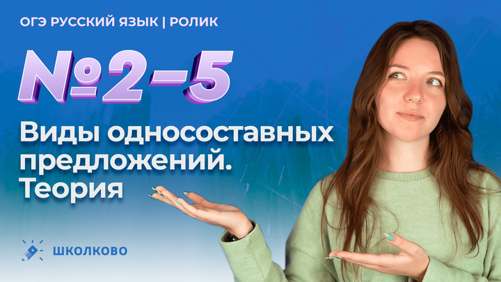 Виды односоставных предложений за 10 минут. Вся теория. Четко и без воды