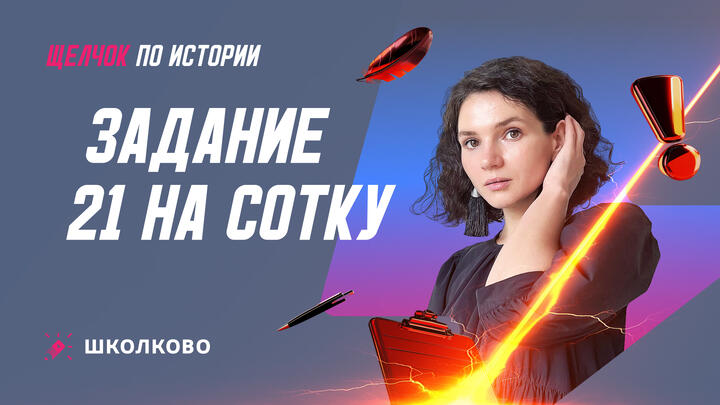 Задание 21 на сотку