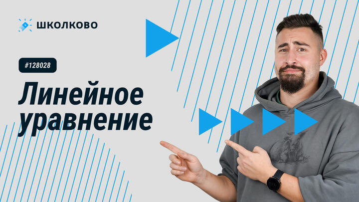 128028. Линейное уравнение