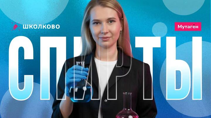 Спирты  | Подготовка к ЕГЭ - 2026 по химии