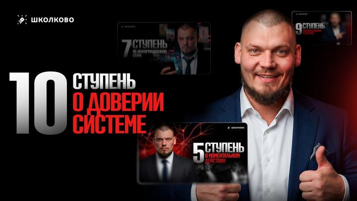  10 ступень. О доверии системе