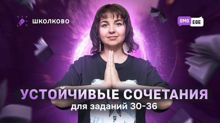 Устойчивые сочетания для заданий 30-36
