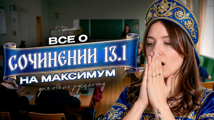 ВСЁ о сочинении 13.1 на максимум для ОГЭ по русскому языку