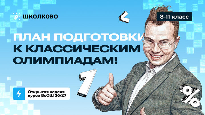 8-11 класс. План подготовки к Классическим олимпиадам!