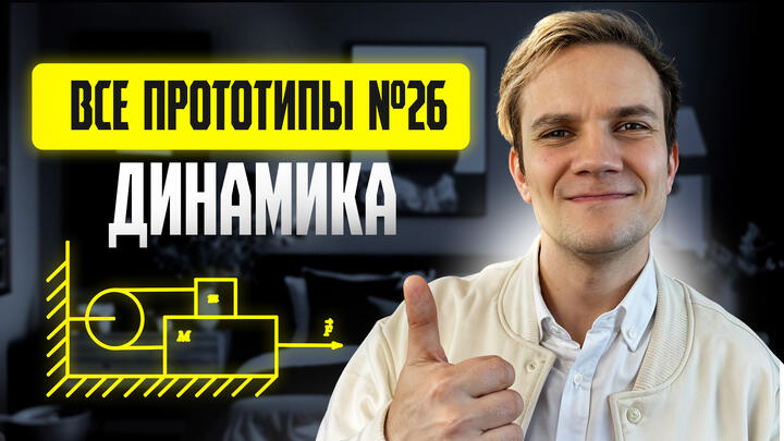 Решаем все прототипы Nº26 | Динамика | Вторая часть ЕГЭ 2025 по физике