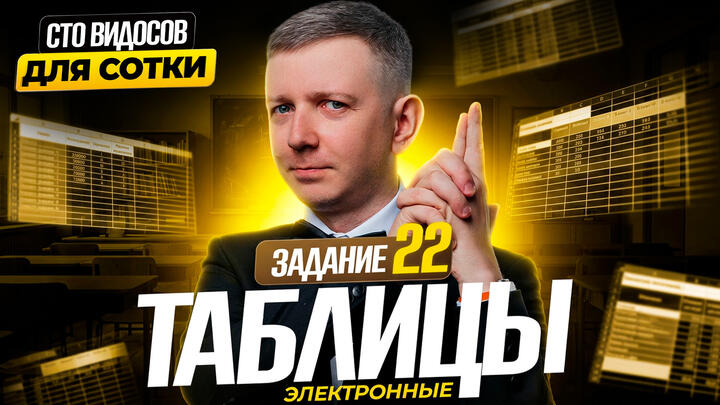 Электронные таблицы | Задание 22 | СТО ВИДОСОВ ДЛЯ СОТКИ - ЕГЭ 2026