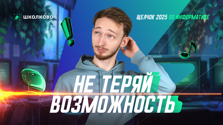 Не теряй возможность