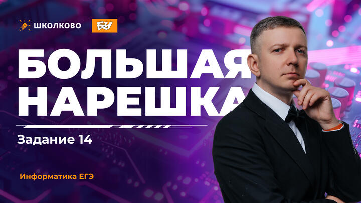 Большая нарешка. Задание 14