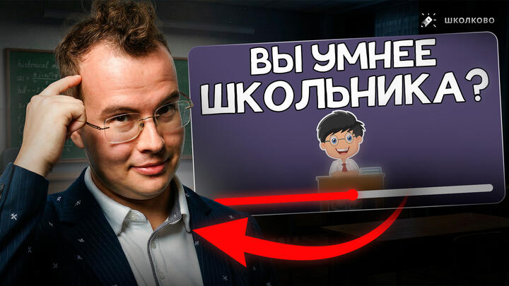 Как хорошо ДА помнит школьную программу?