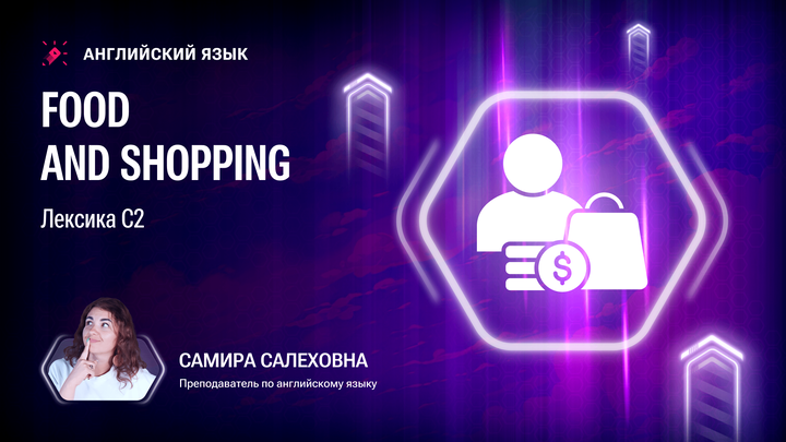 Лексика В2. Food and shopping