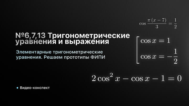 Видео-конспект | №6,7 Элементарные тригонометрические уравнения. Решаем прототипы ФИПИ