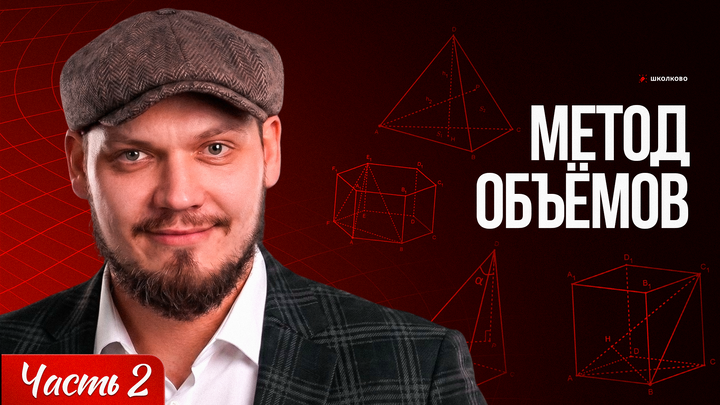 Метод объемов | Часть-2