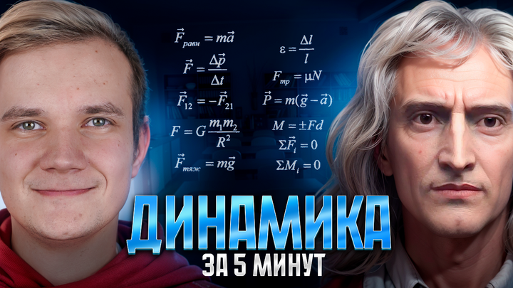 Динамика за 5 минут | ЕГЭ 2025 по физике