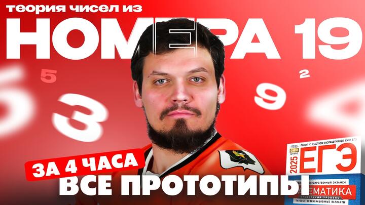 Решаем все прототипы №19 из СБОРНИКА ЯЩЕНКО за 4 часа l Теория чисел из ЕГЭ по математике