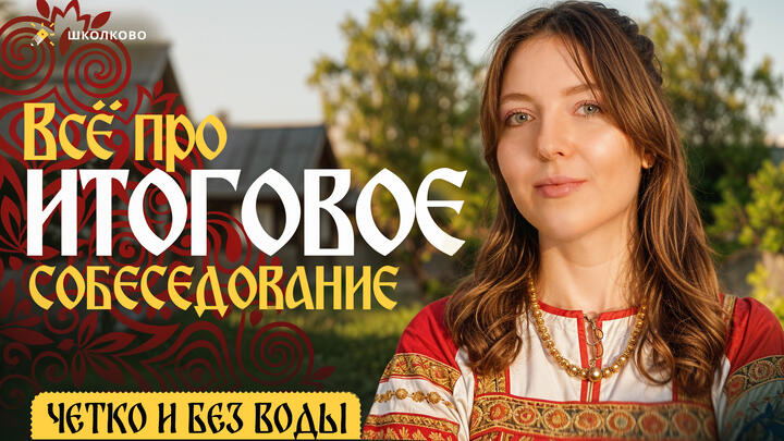 Всё про итоговое собеседование 2026. Чётко и без воды