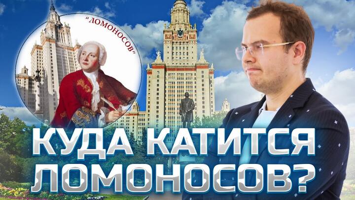 Что ЭТО делает на ЛОМОНОСОВЕ?