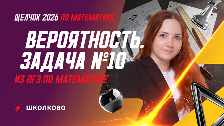 Вероятность. Задача №10 из ОГЭ по математике
