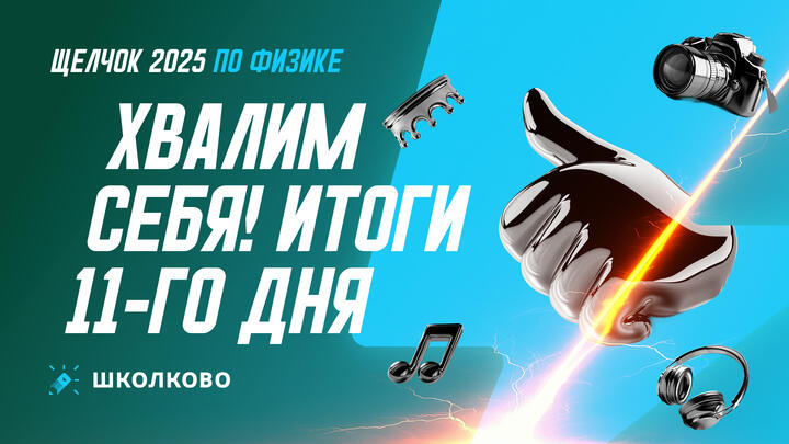 Хвалим себя | Итоги 11-го дня «Щелчка»